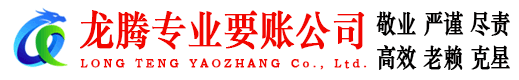 浦东龙腾催收公司